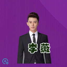 李薇